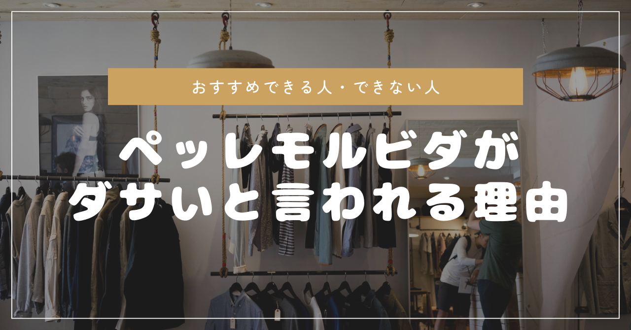 ペッレモルビダがダサいと言われる理由